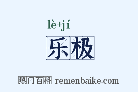 乐极是什么意思的图片